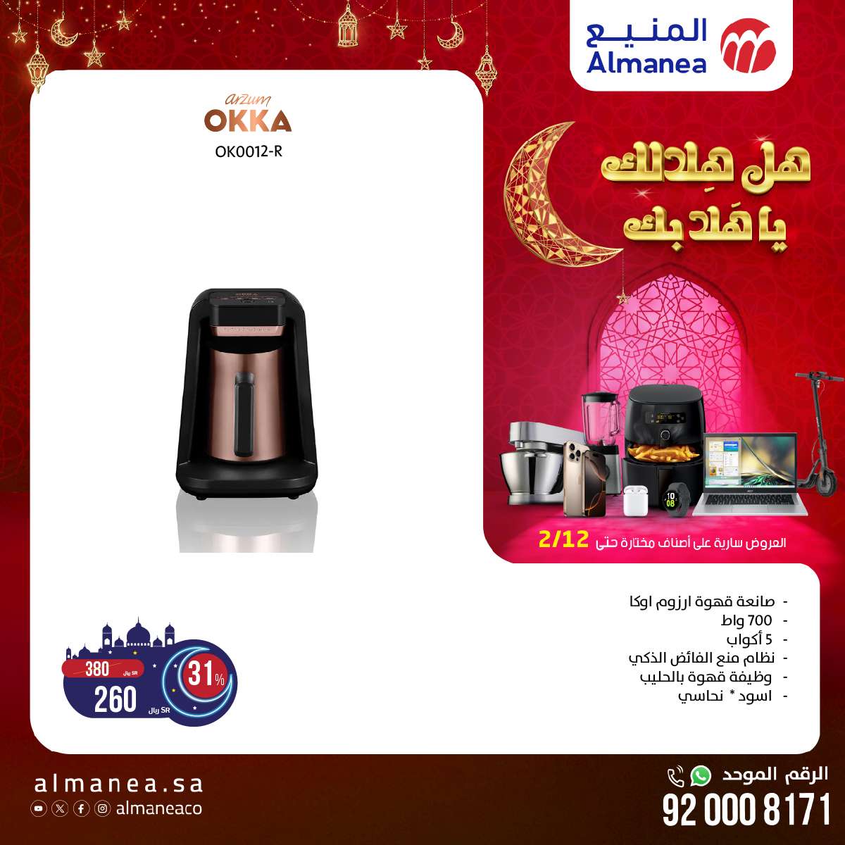 عروض رمضان 2025 : عروض المنيع الاسبوعية حتي الاربعاء 12-2-2025 اقل الاسعار 9 mVePto - عروض رمضان 2025 : عروض المنيع الاسبوعية حتي الاربعاء 12-2-2025 اقل الاسعار