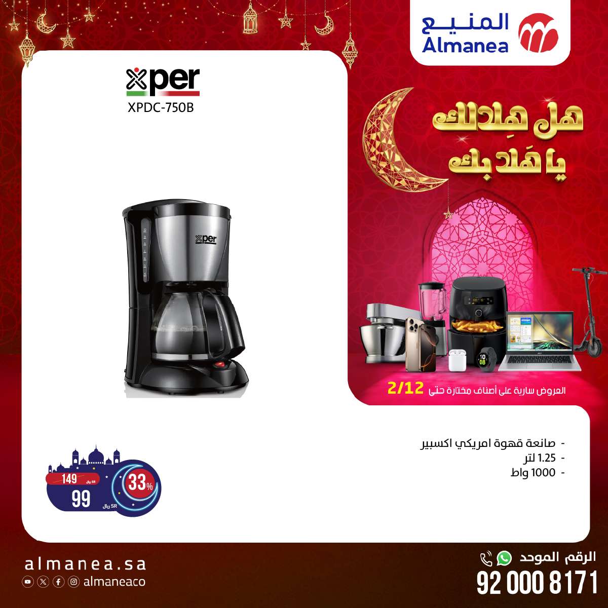 عروض رمضان 2025 : عروض المنيع الاسبوعية حتي الاربعاء 12-2-2025 اقل الاسعار 10 8IIeYZ - عروض رمضان 2025 : عروض المنيع الاسبوعية حتي الاربعاء 12-2-2025 اقل الاسعار