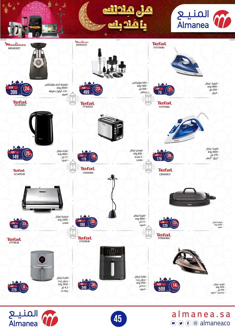 عروض المنيع - عروض رمضان حتي الاربعاء 12 فبراير 2025 | هل هلالك يا هلا بك 4 8gYleC - عروض المنيع - عروض رمضان حتي الاربعاء 12 فبراير 2025 | هل هلالك يا هلا بك