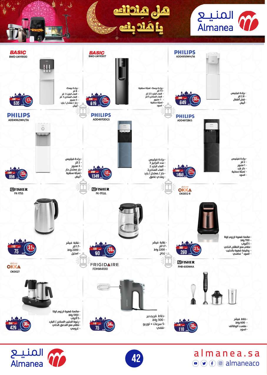 عروض المنيع - عروض رمضان حتي الاربعاء 12 فبراير 2025 | هل هلالك يا هلا بك 6 v4juaG - عروض المنيع - عروض رمضان حتي الاربعاء 12 فبراير 2025 | هل هلالك يا هلا بك