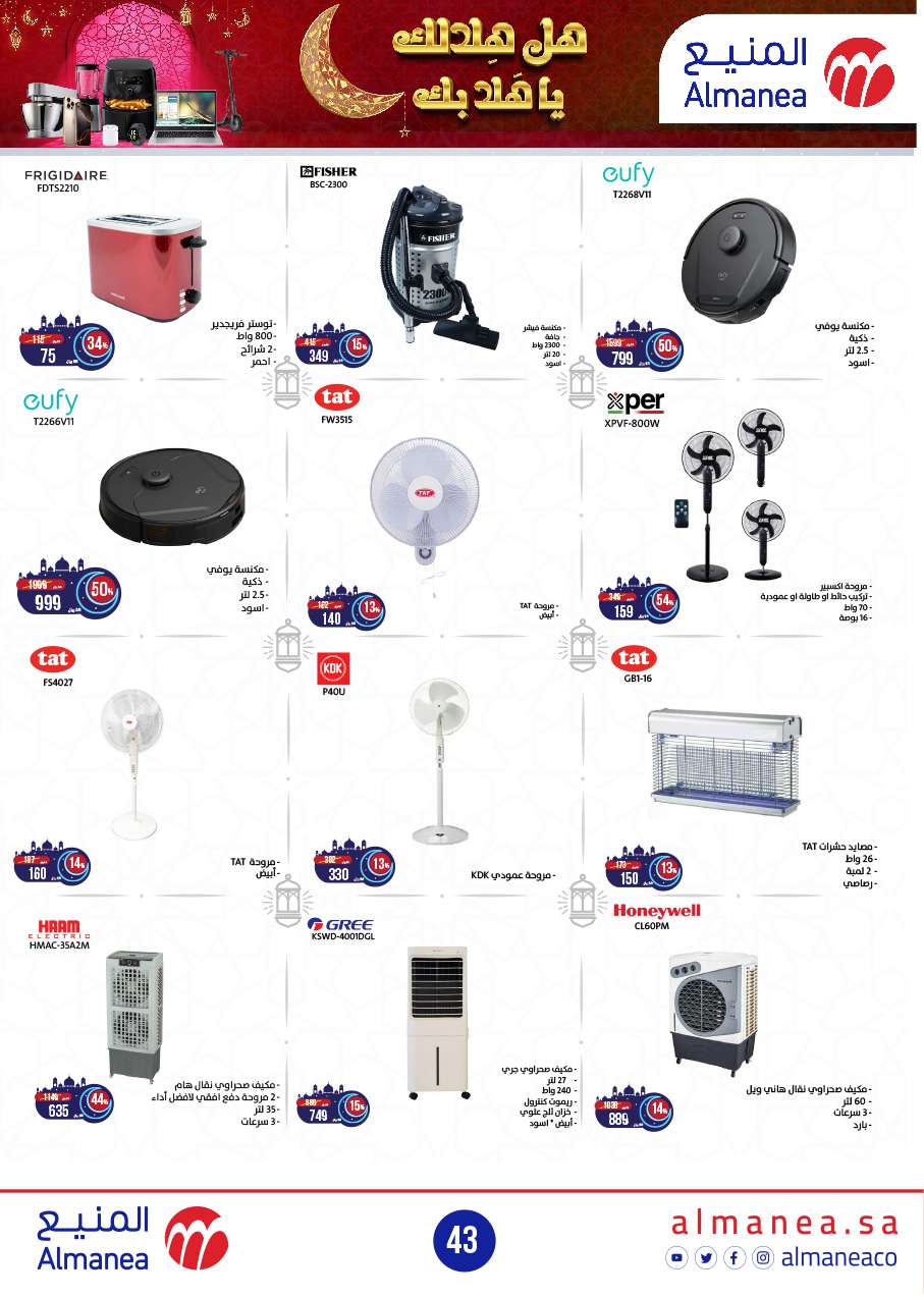 عروض المنيع - عروض رمضان حتي الاربعاء 12 فبراير 2025 | هل هلالك يا هلا بك 7 CS2MwM - عروض المنيع - عروض رمضان حتي الاربعاء 12 فبراير 2025 | هل هلالك يا هلا بك