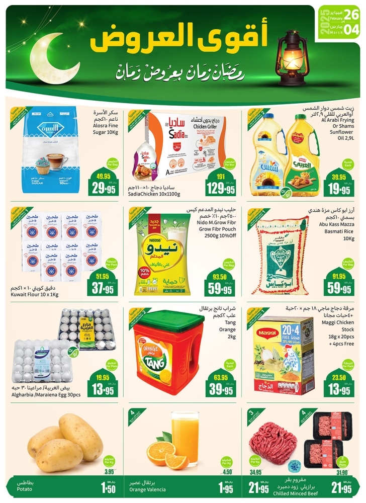 عروض العثيم الجمعة 28 فبراير 2025 الموافق 29 شعبان 1446 خصومات بأقل من 10 ريال 101 عروض العثيم