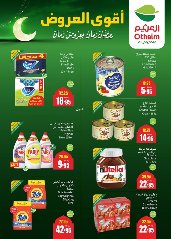 عروض العثيم الجمعة 28 فبراير 2025 الموافق 29 شعبان 1446 خصومات بأقل من 10 ريال 103 8316217338