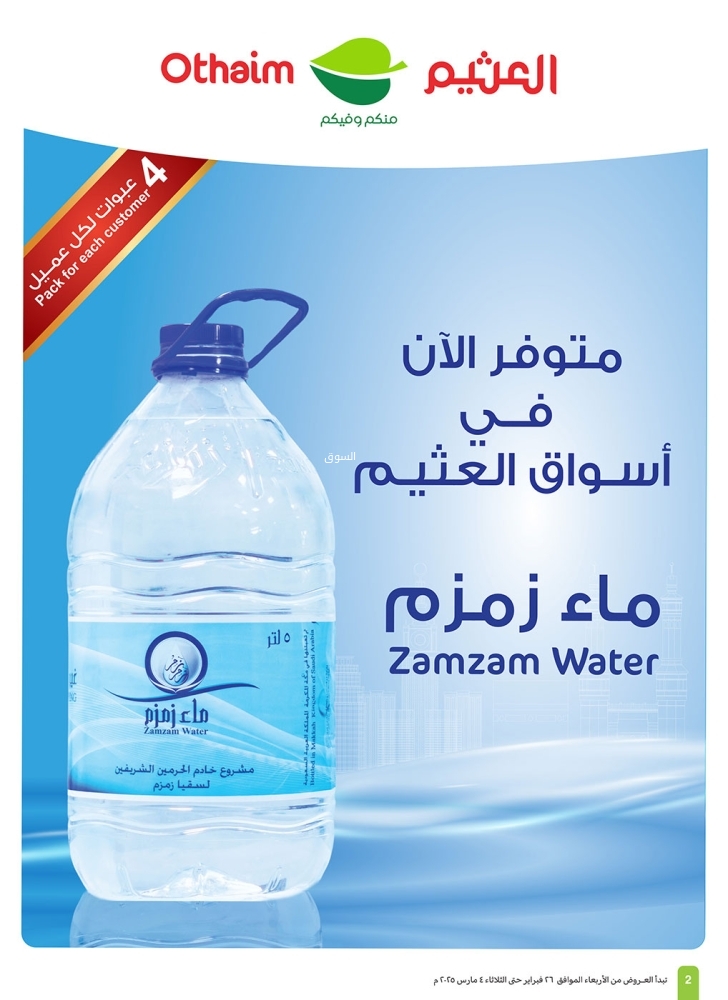 عروض العثيم الجمعة 28 فبراير 2025 الموافق 29 شعبان 1446 خصومات بأقل من 10 ريال 104 7902407451