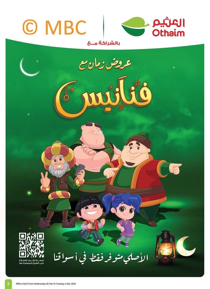 عروض العثيم الجمعة 28 فبراير 2025 الموافق 29 شعبان 1446 خصومات بأقل من 10 ريال 105 7300495453