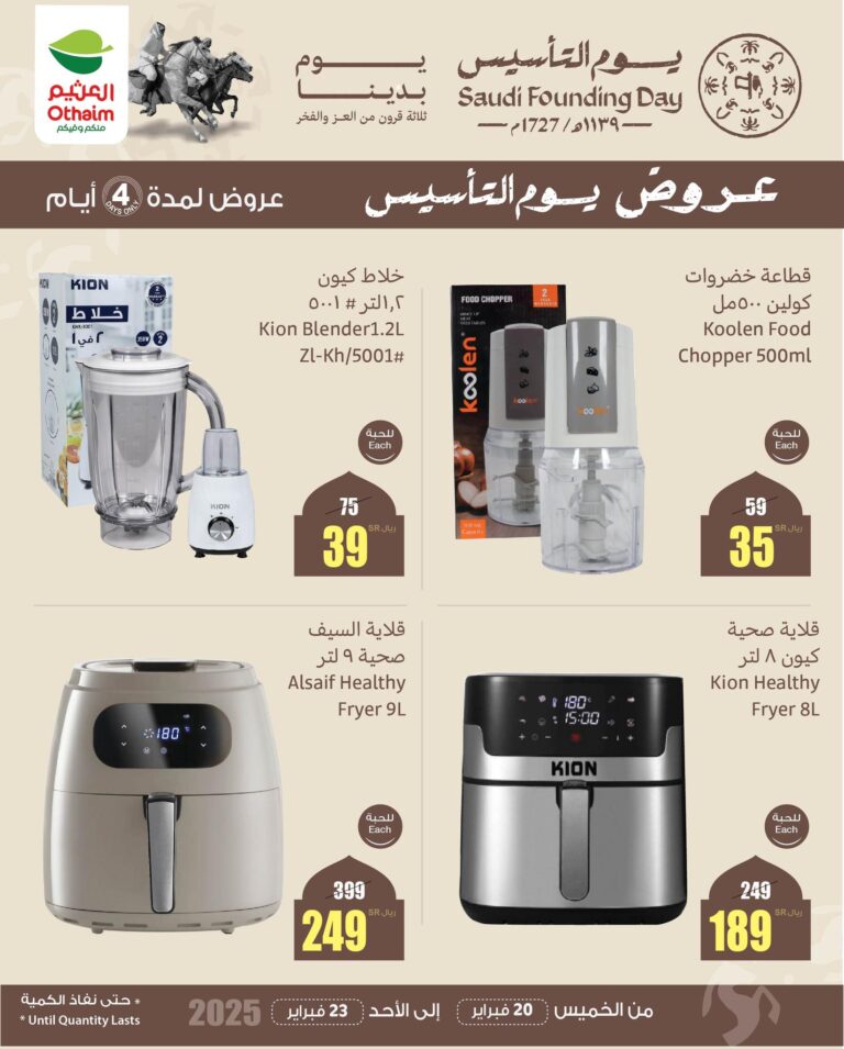 عروض العثيم الخميس 20 فبراير 2025 الموافق 21 شعبان 1446