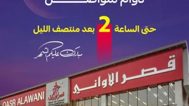 - عروض قصر الأواني المذهلة في شهر رمضان– خصومات حتى 75%