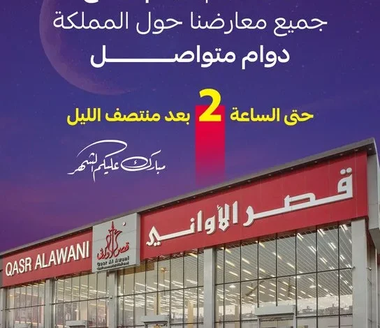 عروض قصر الأواني المذهلة في شهر رمضان– خصومات حتى 75% 1 - عروض قصر الأواني المذهلة في شهر رمضان– خصومات حتى 75%