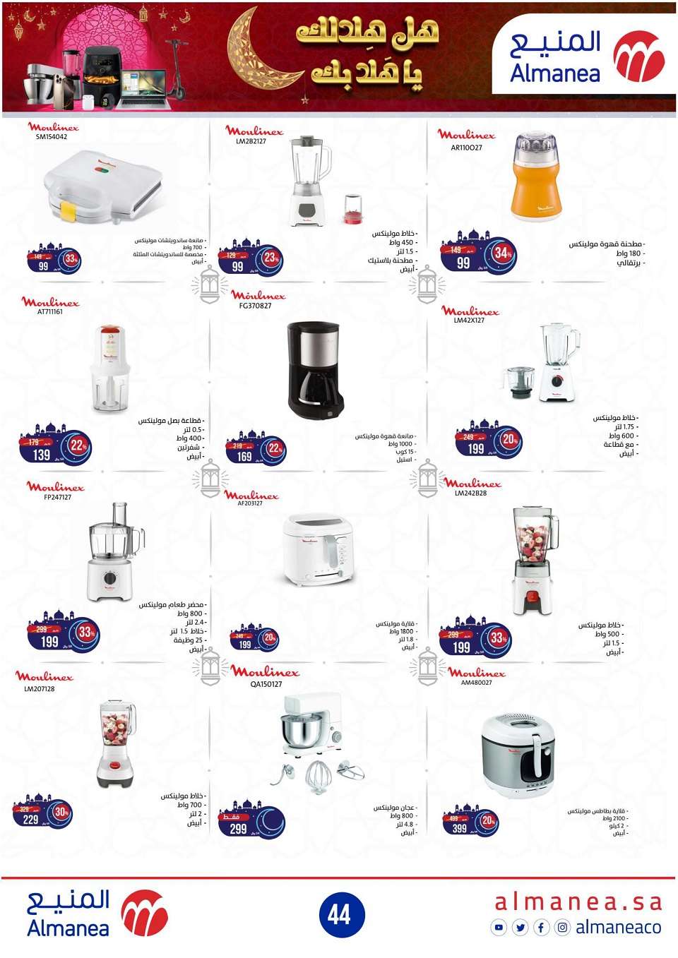 عروض المنيع - عروض رمضان حتي الاربعاء 12 فبراير 2025 | هل هلالك يا هلا بك 3 Nl0gML - عروض المنيع - عروض رمضان حتي الاربعاء 12 فبراير 2025 | هل هلالك يا هلا بك