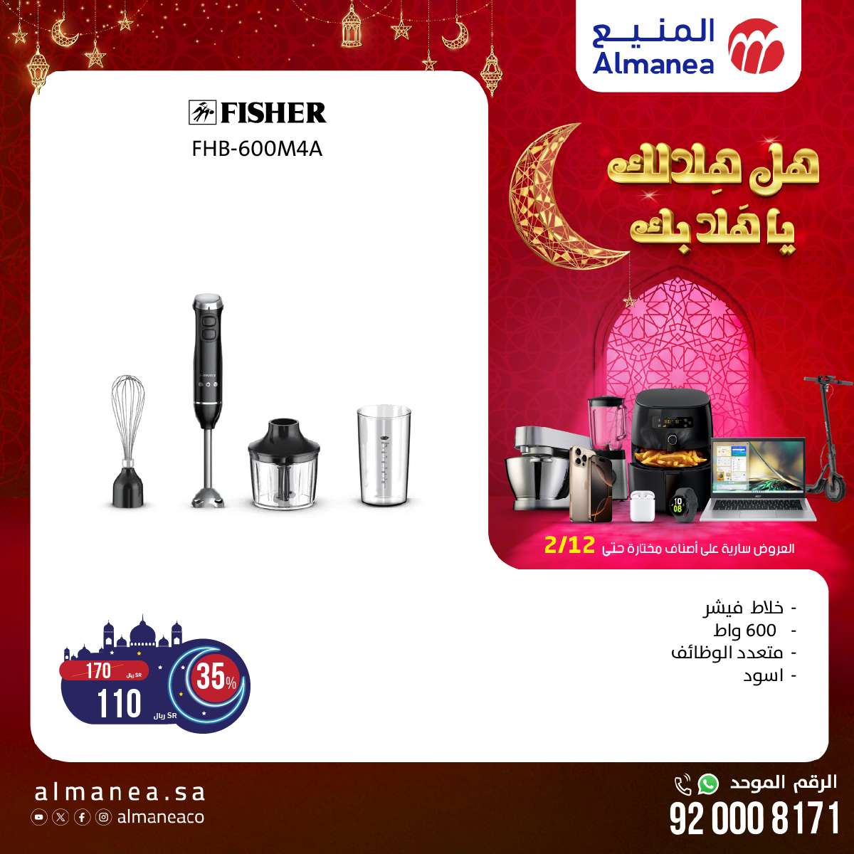 عروض رمضان 2025 : عروض المنيع الاسبوعية حتي الاربعاء 12-2-2025 اقل الاسعار 3 - عروض رمضان 2025 : عروض المنيع الاسبوعية حتي الاربعاء 12-2-2025 اقل الاسعار