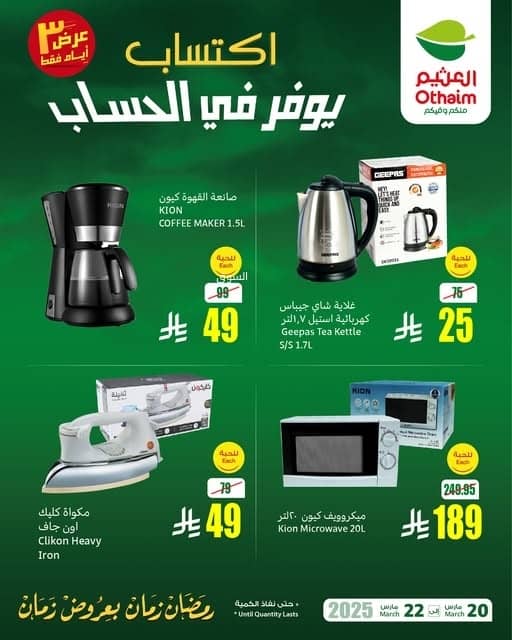 عروض العثيم
