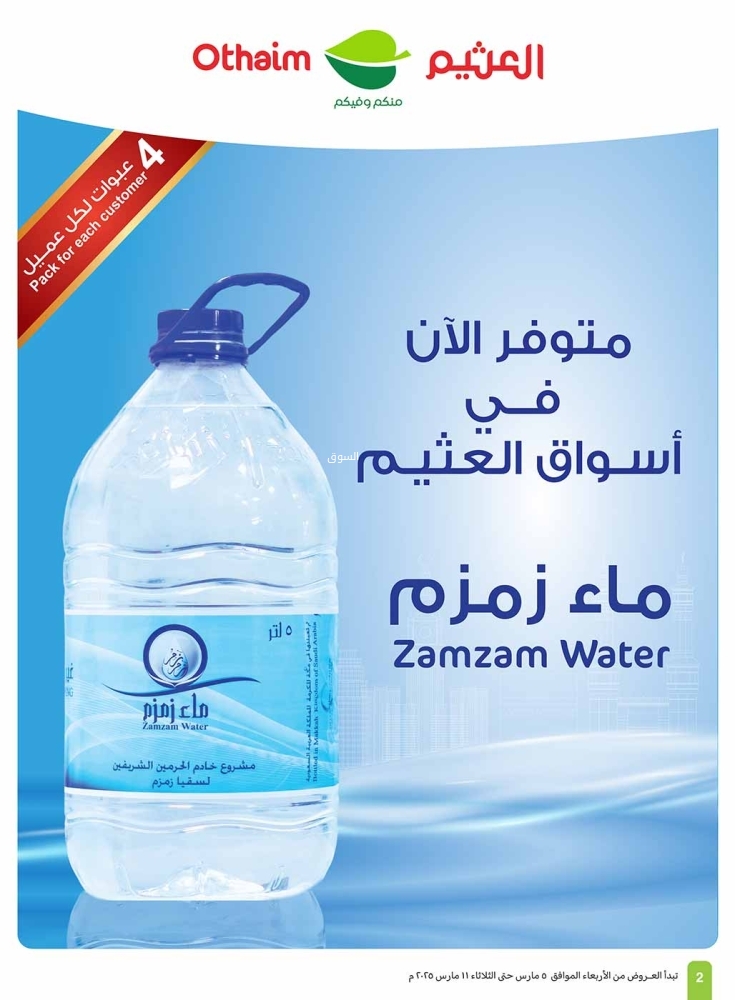 عروض العثيم الأسبوعية 5 مارس 2025 الموافق 5 رمضان 1446 رمضان زمان بعروض زمان 69 643323930