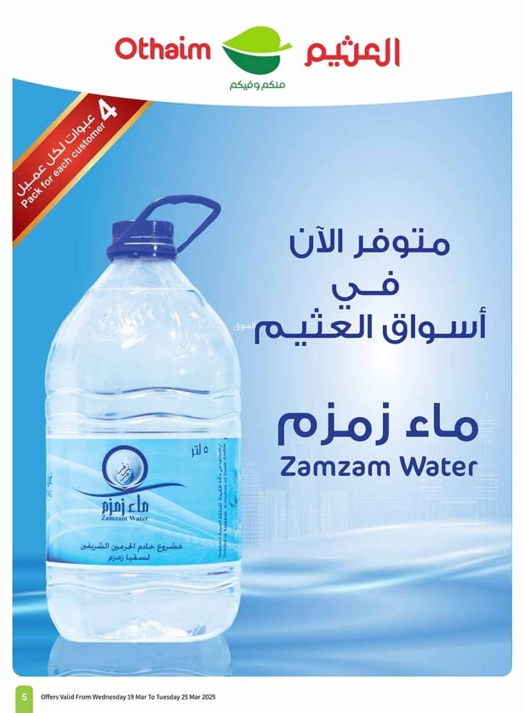 عروض العثيم الأسبوعية 19 مارس 2025 الموافق 19 رمضان 1446 اكتساب يوفر في الحساب 67 35621630