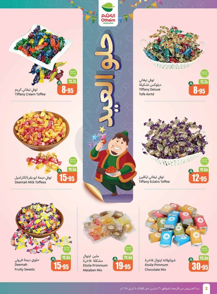 عروض العثيم الأسبوعية 26 مارس 2025 الموافق 26 رمضان 1446 حلو العيد - عروض اليوم 3
