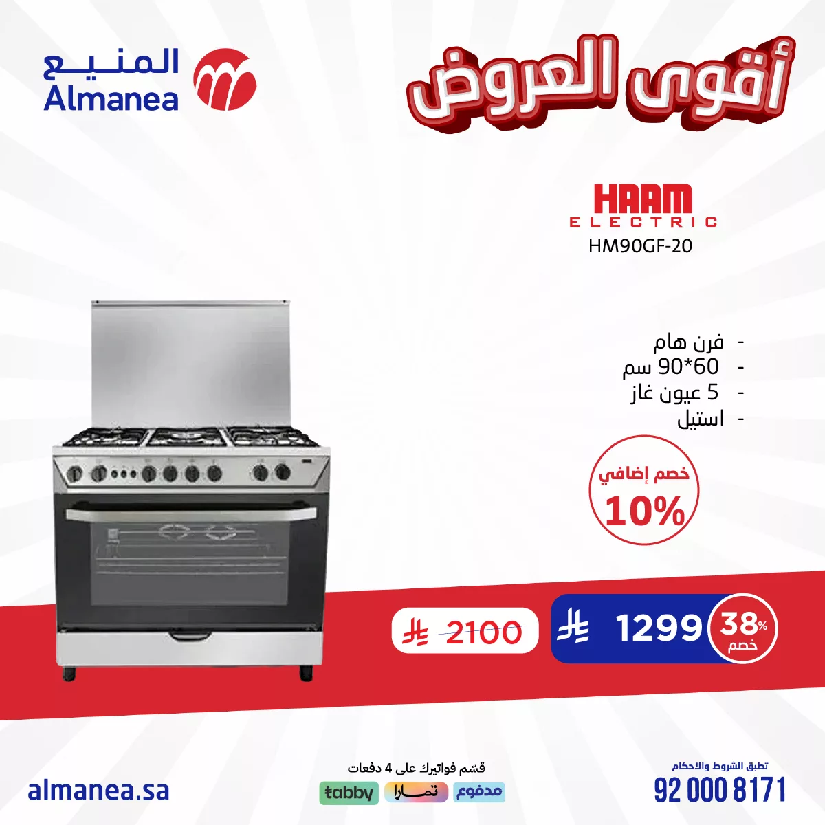 عروض المنيع علي الاجهزة الكهربائية من اشهر الماركات | أقوي العروض