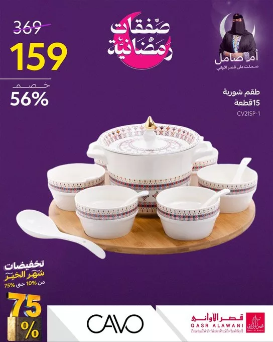 Gk80F5XXoAA Hvs - عروض قصر الأواني لشهر رمضان المبارك 1-3-2025