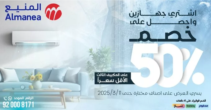 - عروض المنيع للأجهزة الكهربائية – خصومات تصل إلى 50% مستمره حتى 11 مارس 2025