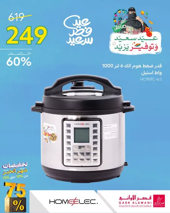 GnDW7B6WgAEaZs6 - عروض قصر الأواني بمناسبة عيد الفطر 2025 - خصومات هائلة على أجهزة هوم إلك الكهربائية