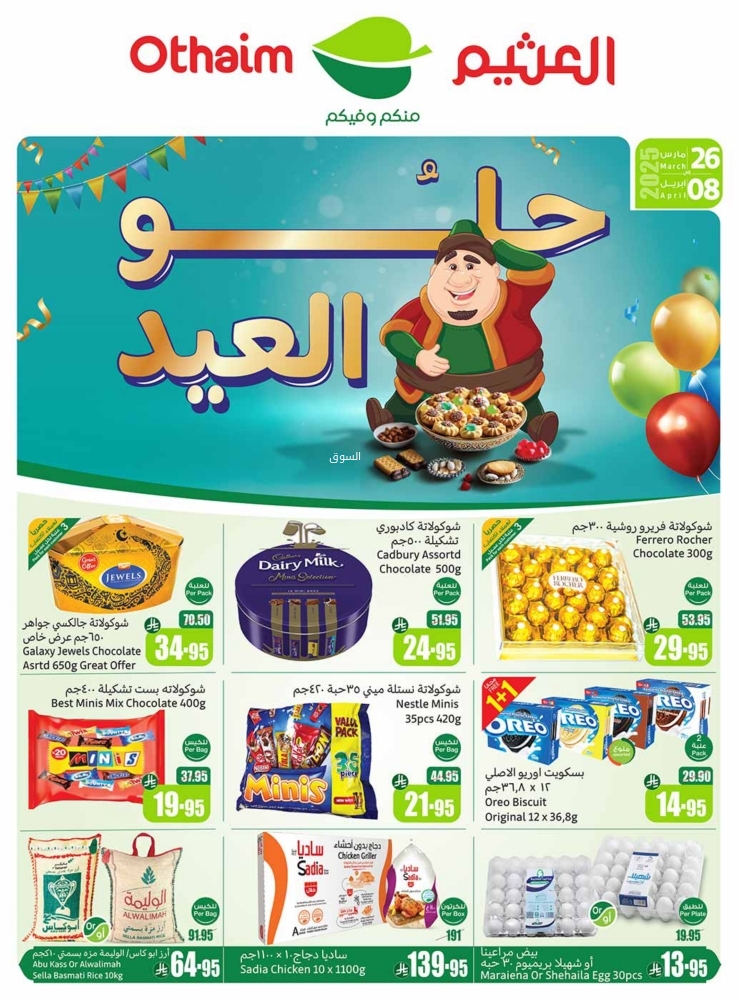 عروض العثيم الأسبوعية 26 مارس 2025 الموافق 26 رمضان 1446 حلو العيد - عروض اليوم 2