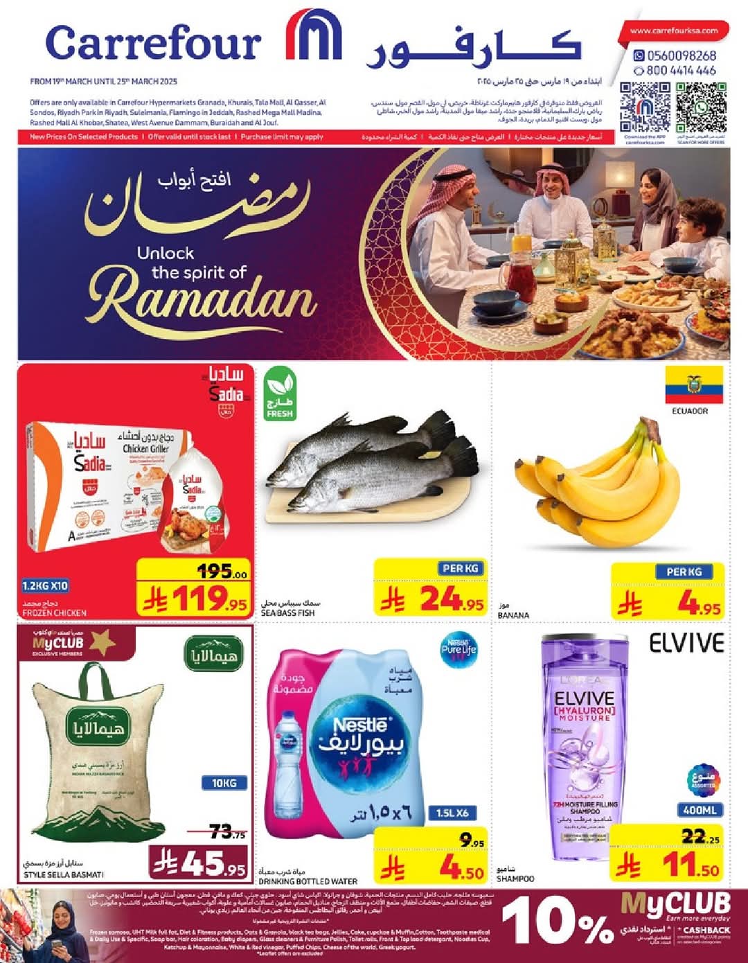 عروض كارفور الأسبوعية تصفح سهل 19 مارس 2025 | 19 رمضان 1446 رمضان مبارك 2 عروض كارفور