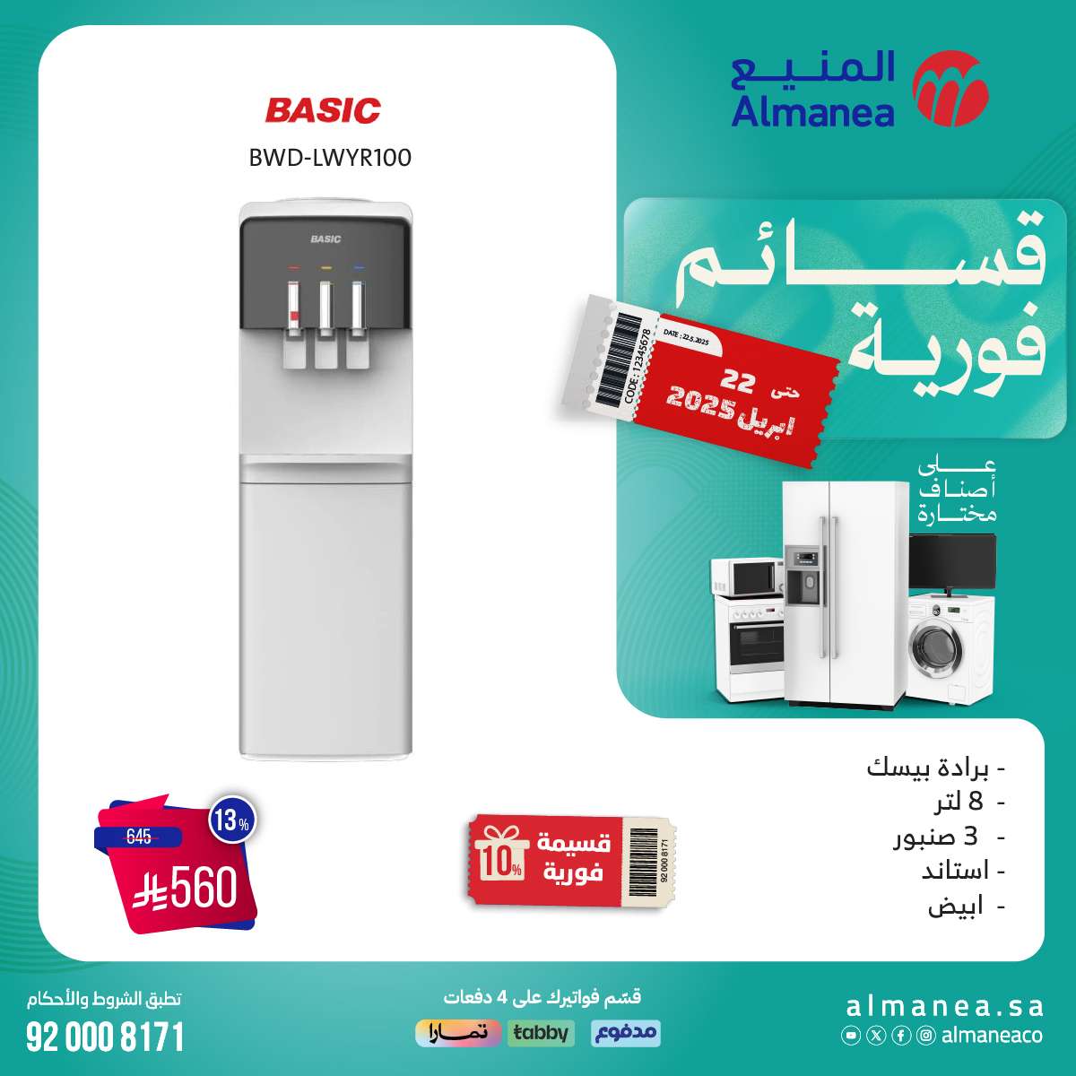 iwARfH - عروض المنيع الاسبوعية السبت 12 ابريل 2025 | قسائم فورية علي اصناف مختارة