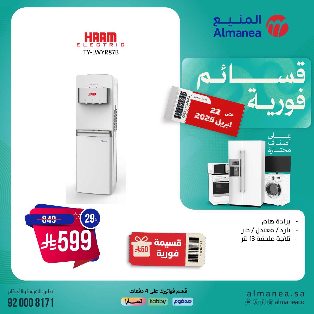 YDthTm - عروض المنيع الاسبوعية السبت 12 ابريل 2025 | قسائم فورية علي اصناف مختارة