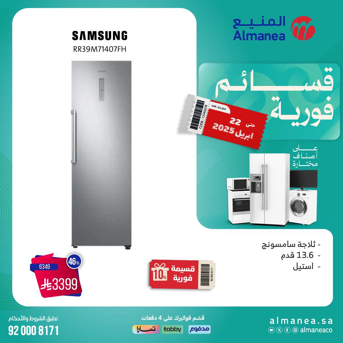 ViH3cR - عروض المنيع الاسبوعية السبت 12 ابريل 2025 | قسائم فورية علي اصناف مختارة