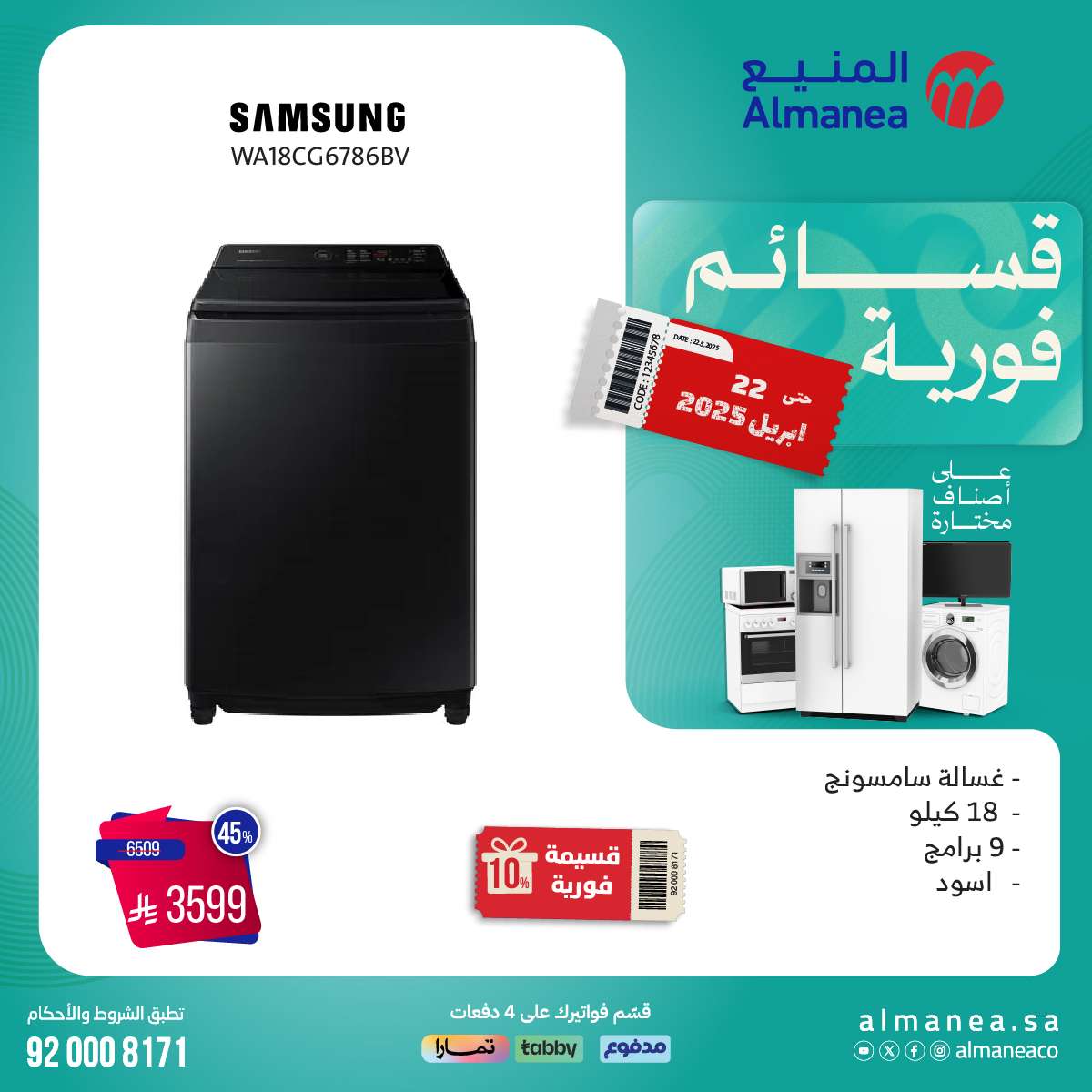 9UgSs8 - عروض المنيع الاسبوعية السبت 12 ابريل 2025 | قسائم فورية علي اصناف مختارة