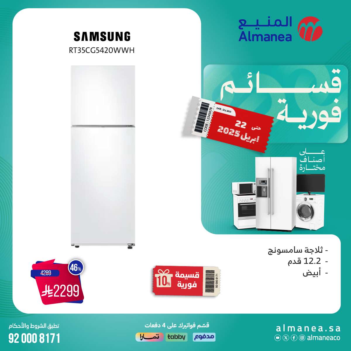 wfoCBd - عروض المنيع الاسبوعية السبت 12 ابريل 2025 | قسائم فورية علي اصناف مختارة