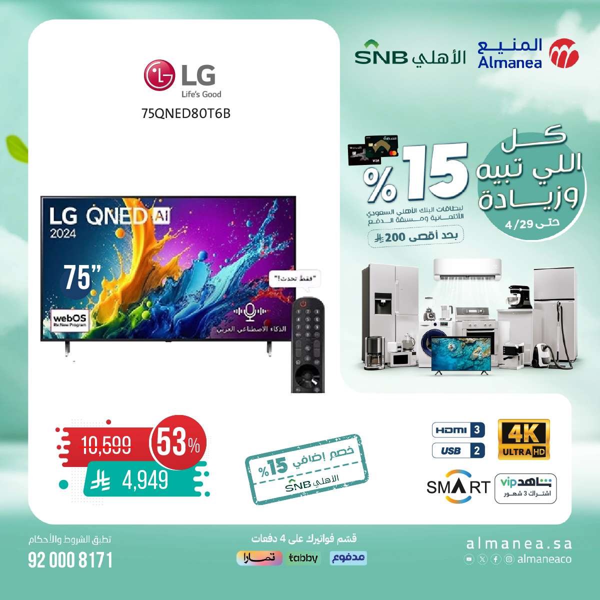 PPbHa7 - تصفح مجلة عروض المنيع حتي الثلاثاء 29-4-2025 | كل اللي تبيه و زيادة مع خصم 15%