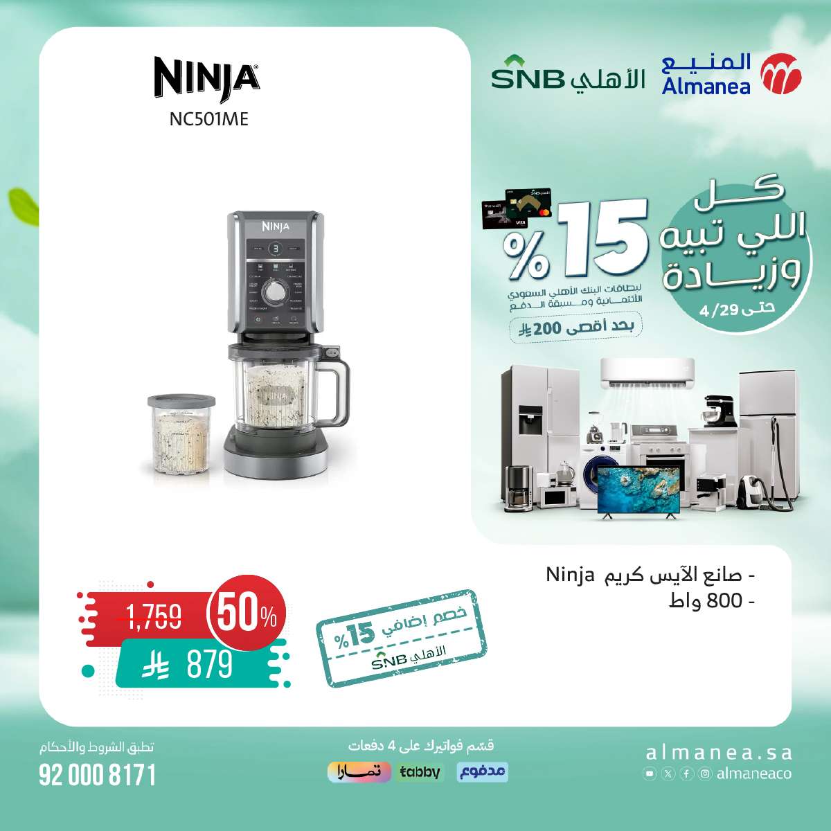 bmKfdH - تصفح مجلة عروض المنيع حتي الثلاثاء 29-4-2025 | كل اللي تبيه و زيادة مع خصم 15%