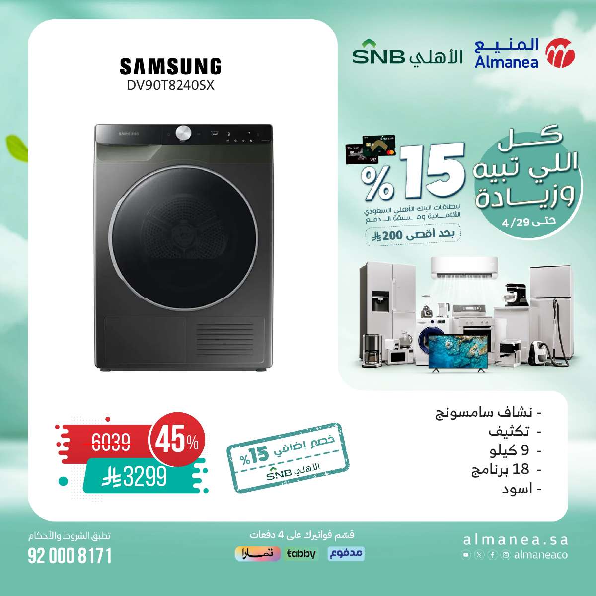 abKXrD - تصفح مجلة عروض المنيع حتي الثلاثاء 29-4-2025 | كل اللي تبيه و زيادة مع خصم 15%