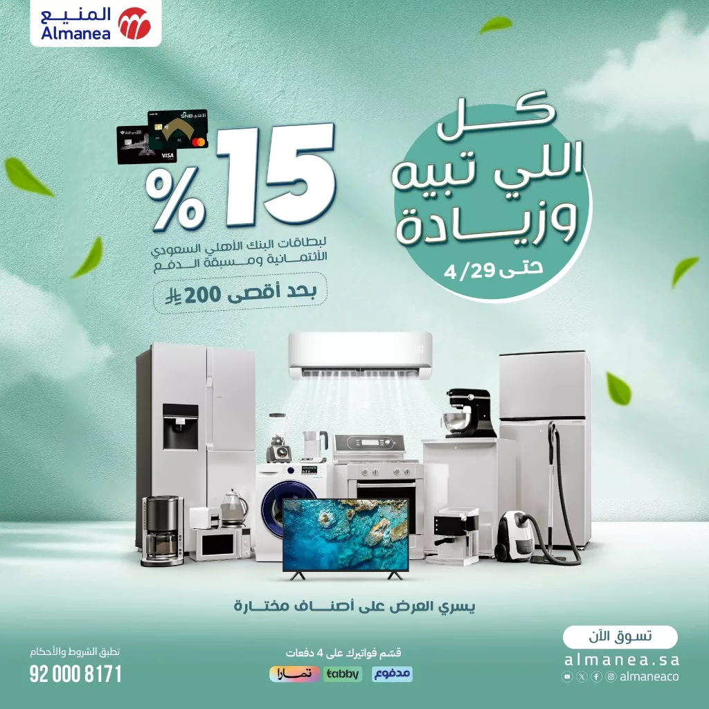 492586244 1012882717617372 280526134460588412 n - عروض المنيع علي اصناف مختارة حتي الثلاثاء 29 ابريل 2025 مع خصم 15%