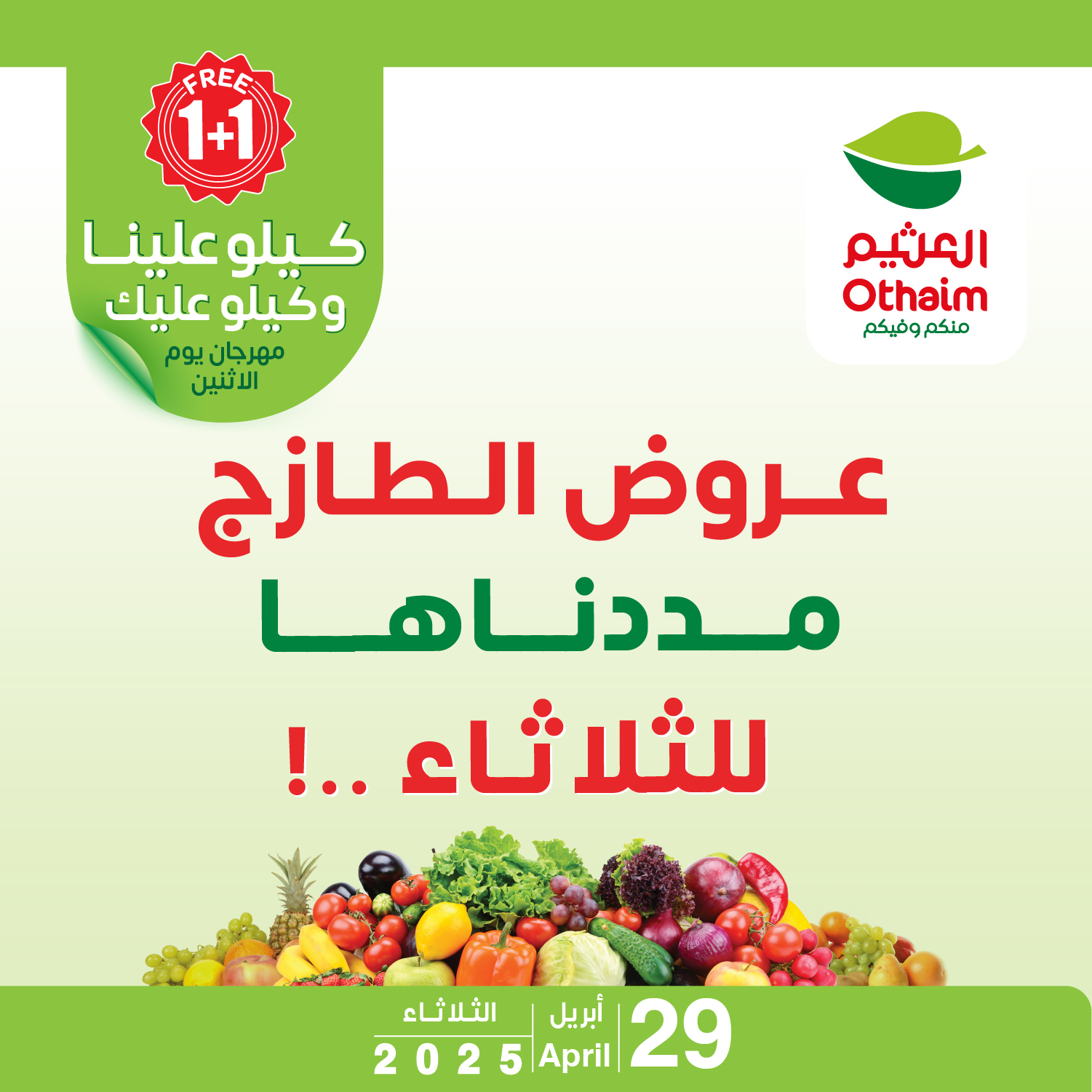 عروض العثيم اليوم 29 أبريل 2025 الموافق 2 ذو القعدة 1446