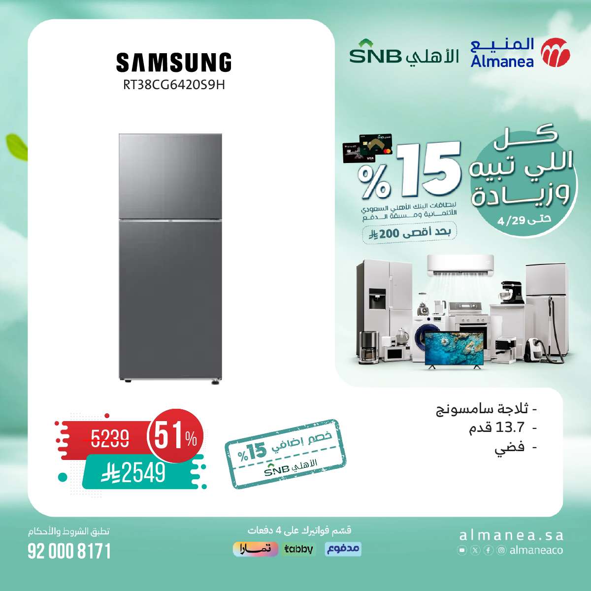 bSZwQV - تصفح مجلة عروض المنيع حتي الثلاثاء 29-4-2025 | كل اللي تبيه و زيادة مع خصم 15%