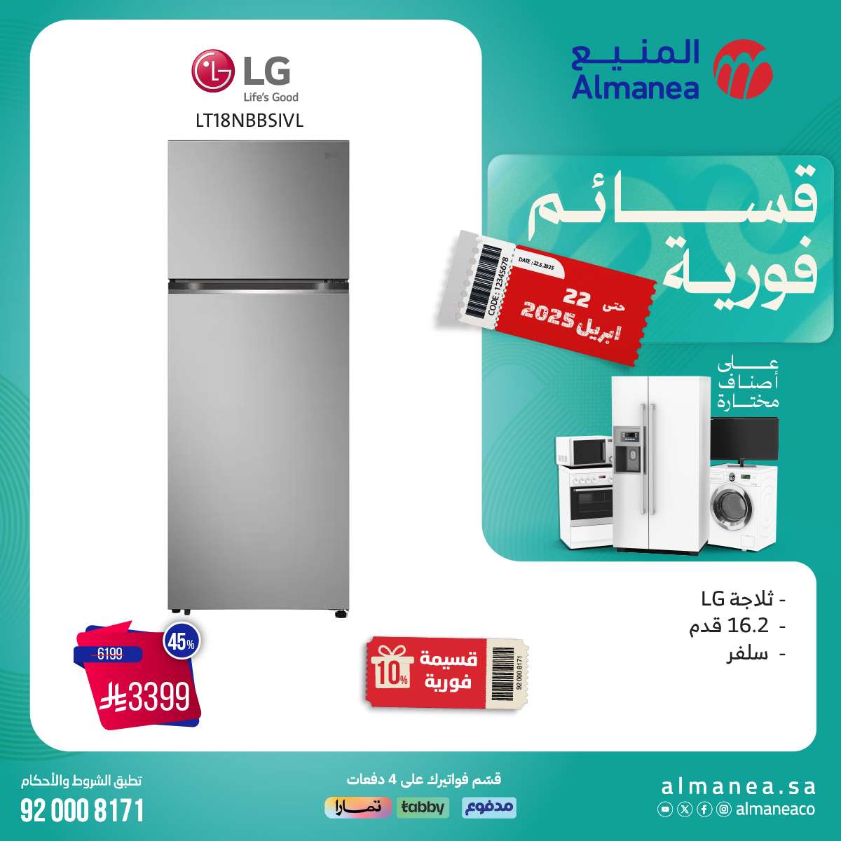 AZOTcR - عروض المنيع الاسبوعية السبت 12 ابريل 2025 | قسائم فورية علي اصناف مختارة