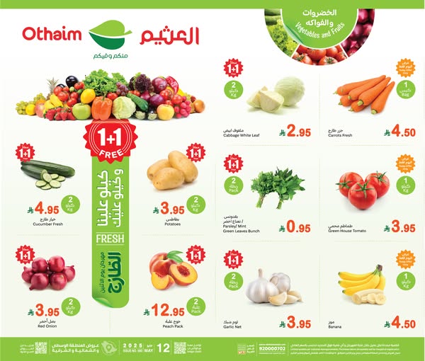عروض العثيم الطازج 12 مايو 2025 الموافق 14 ذو القعدة 1446