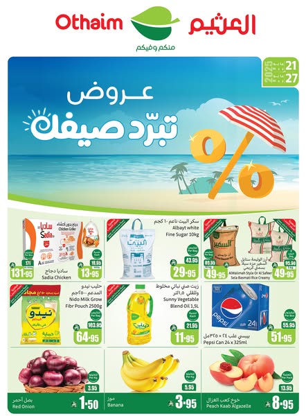 عروض العثيم الأسبوعية 21 مايو 2025 الموافق 23 ذو القعدة 1446