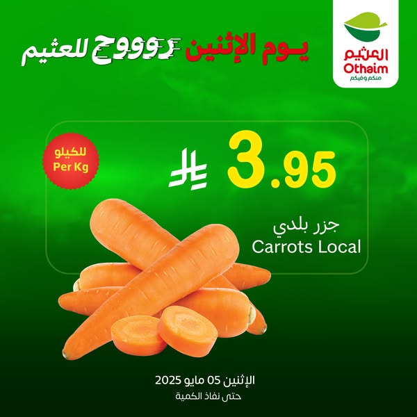 عروض العثيم اليوم 5 مايو 2025 الموافق 7 ذو القعدة 1446