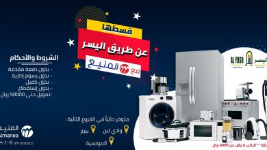 عرض شركة حمد المنيع علي تقسيط الاجهزة الكهربائية اليوم 1-9-2020 قسطها عن طريق اليسر 5 118698324 2773333466281881 5748043994982005479 o - عرض شركة حمد المنيع علي تقسيط الاجهزة الكهربائية اليوم 1-9-2020 قسطها عن طريق اليسر