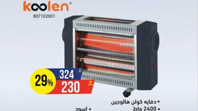 عروض شركة حمد المنيع علي الدفايات الثلاثاء 24 نوفمبر 2020 عروض التوفير 2 127165198 2851864641762096 4362589579355125189 o - عروض شركة حمد المنيع علي الدفايات الثلاثاء 24 نوفمبر 2020 عروض التوفير
