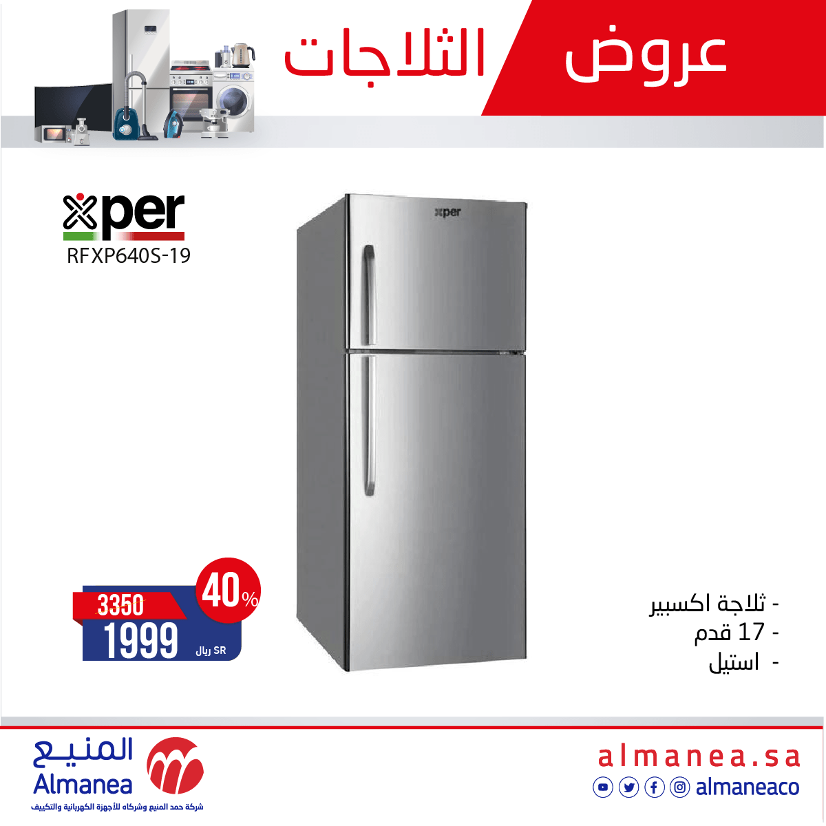 عروض المنيع : عروض الثلاجات ليوم الاثنين 8-3-2021