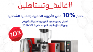 عروضد عيد الام : عروض شركة حمد المنيع خصم 10% علي الاجهزة المنزلية لمدة يومان 4 عروضد عيد الام : عروض شركة حمد المنيع خصم 10% علي الاجهزة المنزلية لمدة يومان