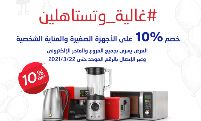عروضد عيد الام : عروض شركة حمد المنيع خصم 10% علي الاجهزة المنزلية لمدة يومان 1 عروضد عيد الام : عروض شركة حمد المنيع خصم 10% علي الاجهزة المنزلية لمدة يومان
