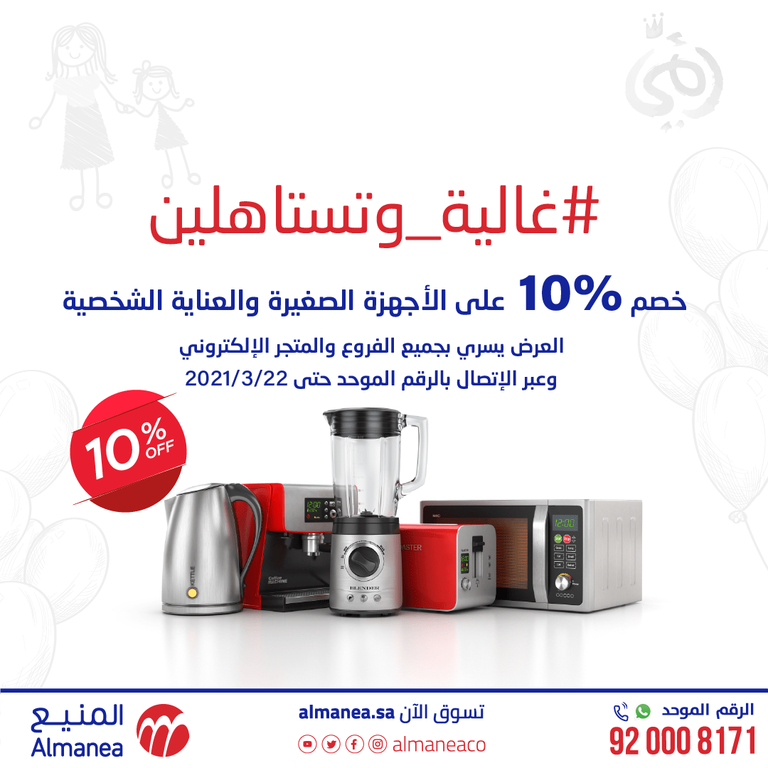 عروضد عيد الام : عروض شركة حمد المنيع خصم 10% علي الاجهزة المنزلية لمدة يومان