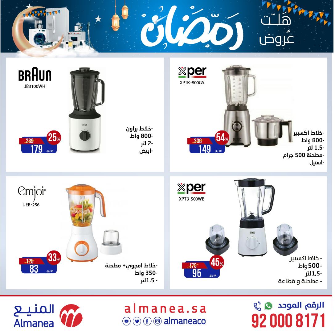 عروض و تخفيضات رمضان : عروض المنيع علي الاجهزة المنزلية السبت 27-3-2021