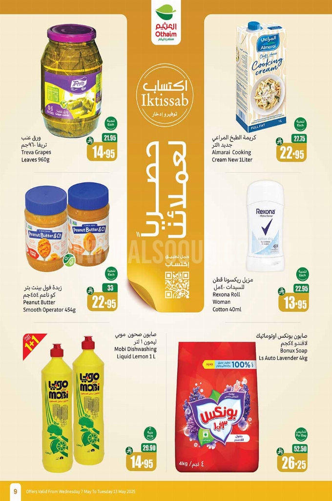 عروض العثيم الأسبوعية 7 مايو 2025 الموافق 9 ذو القعدة 1446 عروض تبرّد صيفك 72 ab356439fa8f08240b5b