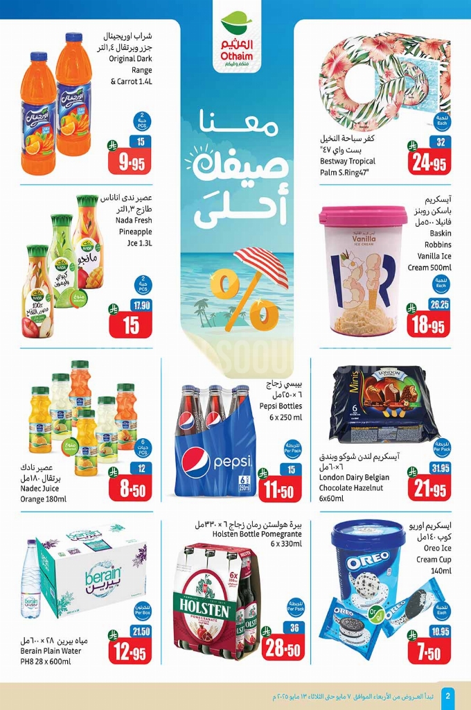 عروض العثيم الأسبوعية 7 مايو 2025 الموافق 9 ذو القعدة 1446 عروض تبرّد صيفك 65 عروض العثيم اليوم