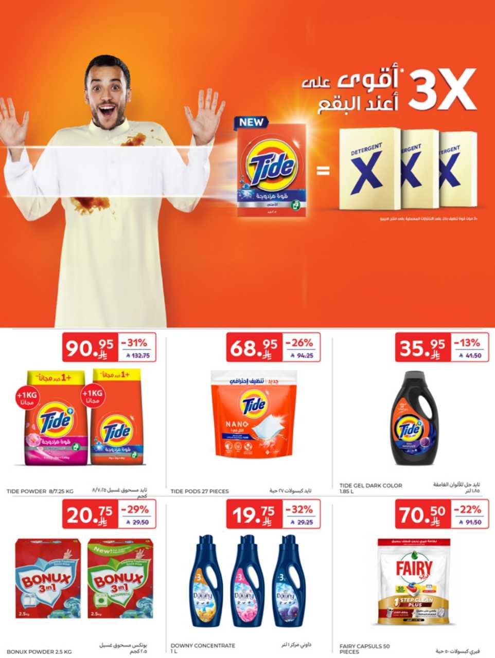 عروض كارفور الأسبوعية تصفح سهل 7 مايو 2025 | 9 ذو القعدة 1446 أقوى العروض 42