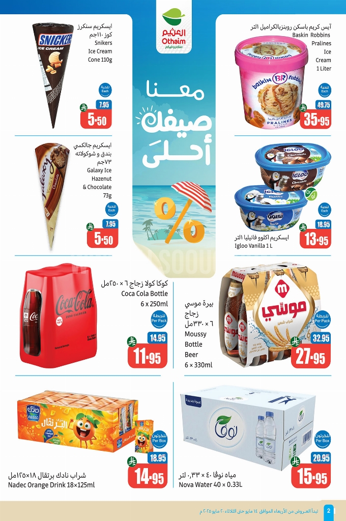 عروض العثيم الأسبوعية 14 مايو 2025 الموافق 16 ذو القعدة 1446 عروض تبرّد صيفك 6 عروض العثيم اليوم